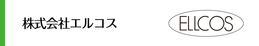 株式会社エルコスへ