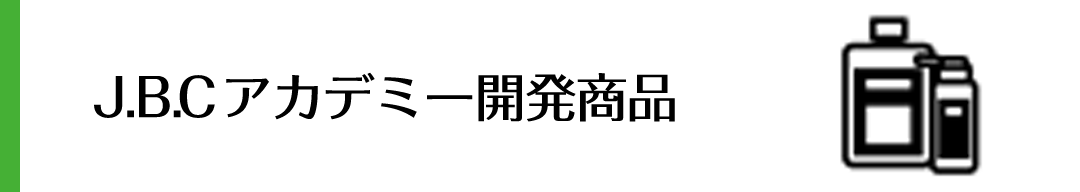 J.B.Cアカデミー開発商品