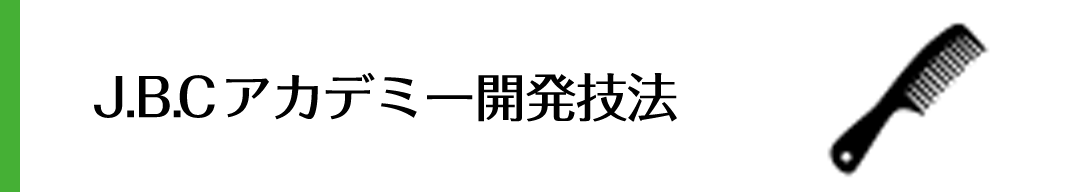 J.B.Cアカデミー開発技法