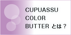 CUPUASSU COLOR BUTTERとは？