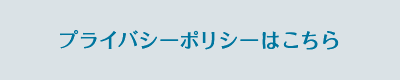 プライバシーポリシーはこちら